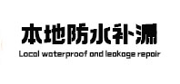 番禺本地防水补漏